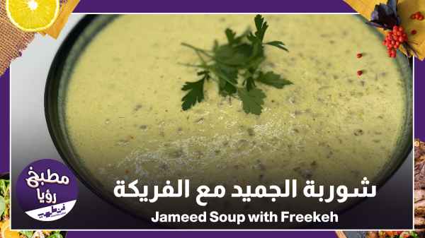 Jameed Soup with Freekeh