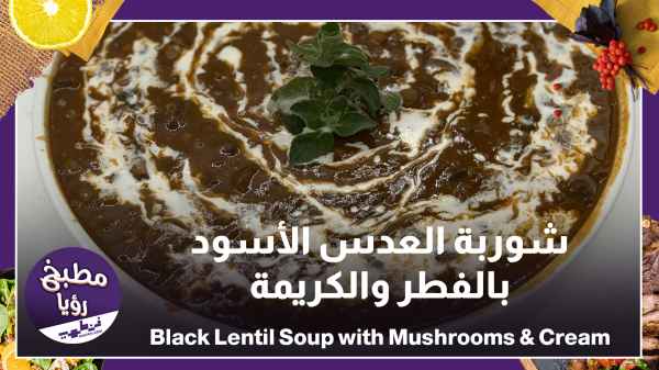 Black lentil soup with mushrooms and cream