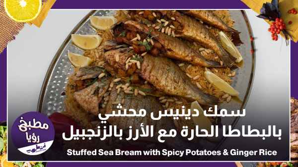 Stuffed Sea Bream with Spicy Potatoes & Ginger Rice
