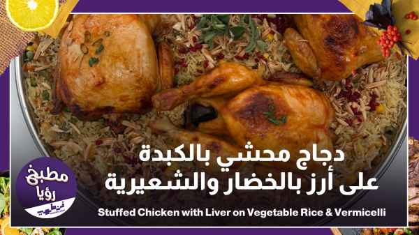 Chicken stuffed with liver on a bed of rice with vegetables and vermicelli