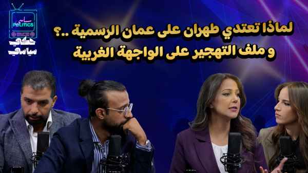 Why is Tehran attacking official Amman? And the displacement issue on the western front.