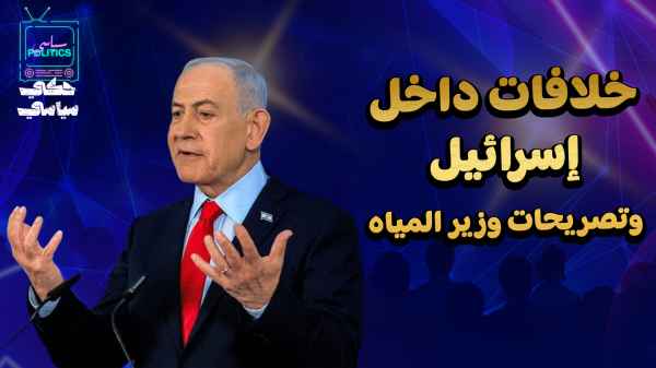 Disagreements within Israel and statements by the Minister of Water