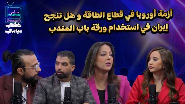 Europe's energy crisis and whether Iran will succeed in using the Bab al-Mandab card