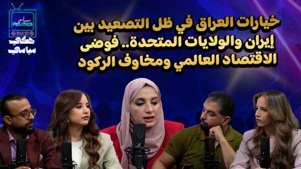 Iraq's options in light of the escalation between Iran and the United States... global economic chaos and recession fears