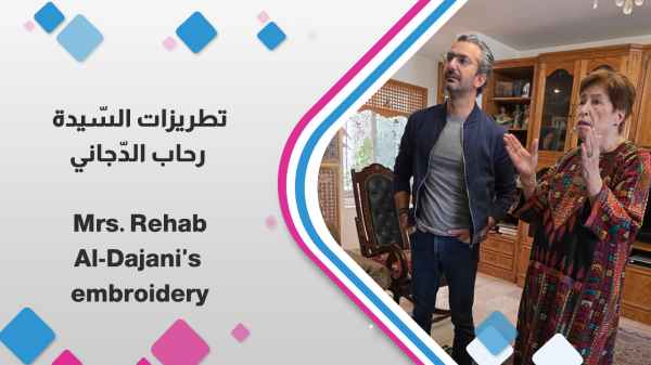 تطريزات السيدة رحاب الدجاني