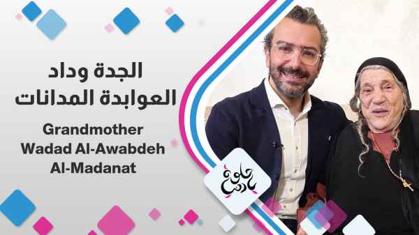 Grandmother Wadad Awabdeh Al-Madanat