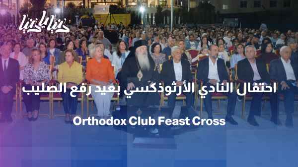 The Orthodox Club celebrates the Feast of the Exaltation of the Holy Cross