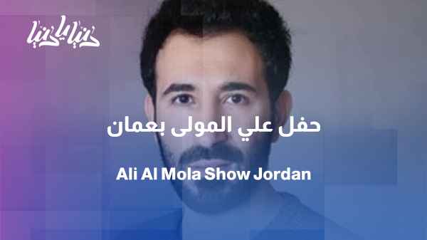 A little chat... a concert presented by Ali Al-Mawla in Jordan