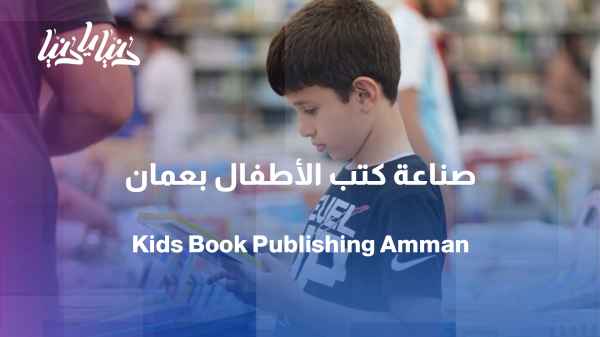 "Children's Book Making" event... as part of the Amman International Book Fair activities