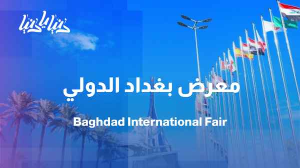 Baghdad International Fair: A platform to enhance trade and investment cooperation