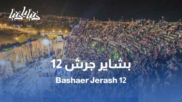 بشاير جرش 12... حين تنطق الريشة وتنحني الحروف
