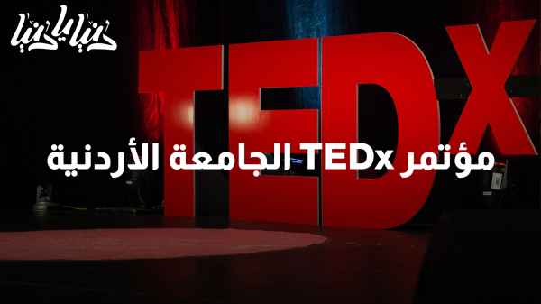 مؤتمر TEDx الجامعة الأردنية .. انطلاق فعاليات مفعمة بالأفكار الملهمة!