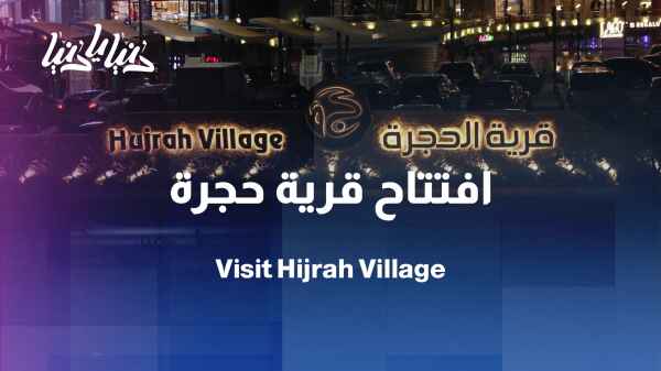 Hajra Village officially opens its doors to visitors as a comprehensive destination for families and tourists