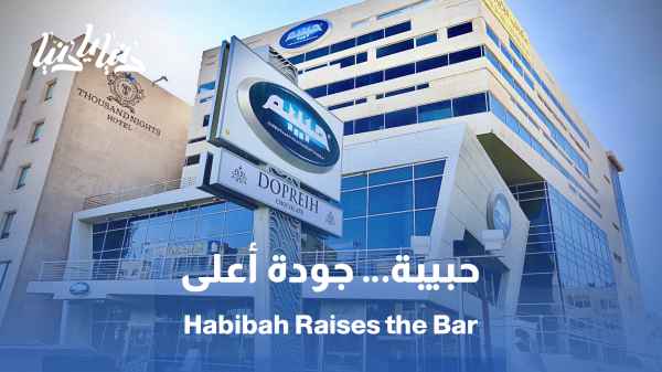 حبيبة ترفع سقف الجودة والإنتاج مع مصنعها الجديد في القسطل