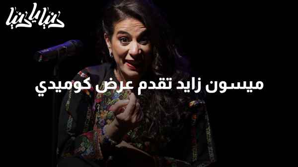 ميسون زايد تقدم عرض كوميدي للجمهور الأردني