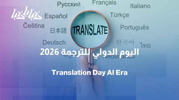 International Translation Day: How Has Artificial Intelligence Reshaped the Translator's Profession?