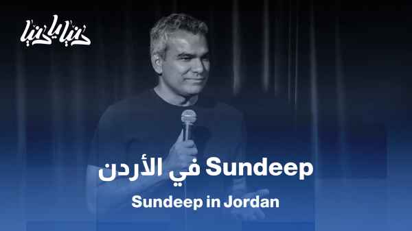 Sundeep  Bhardwaj  يقدم اول عرض له في الأردن