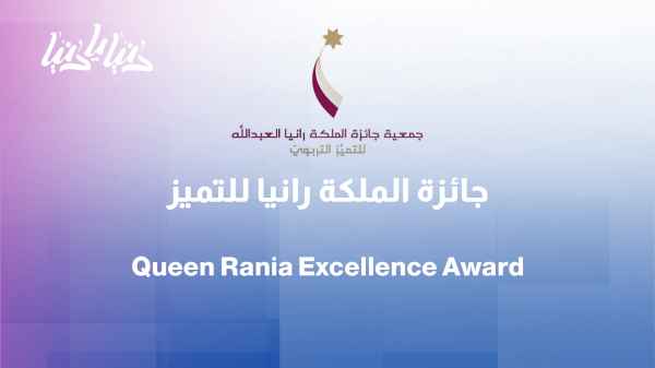 Queen Rania Award for Excellence in Education: Celebrating the Creative Teacher