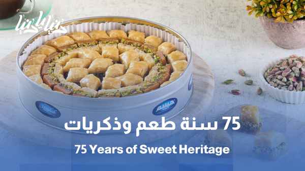 حلويات الحاج محمود حبيبة: أثر يتجاوز الحلوى // 75 عامًا من الحلويات: كيف أصبحت «حبيبة» جزءًا من الذكريات الأردنية