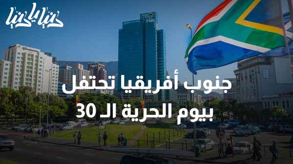 جمهورية جنوب أفريقيا تحتفل بيوم الحرية الـ 30