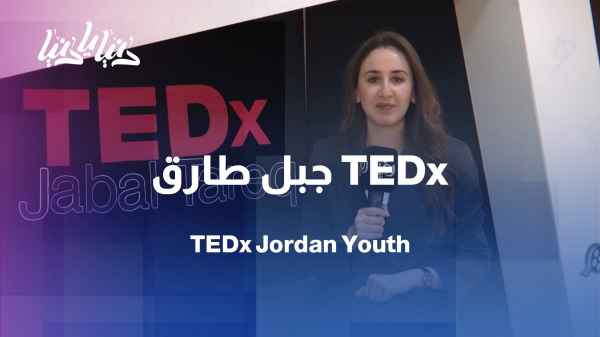 TEDx Gibraltar is a platform for sharing success stories of Jordanian youth.