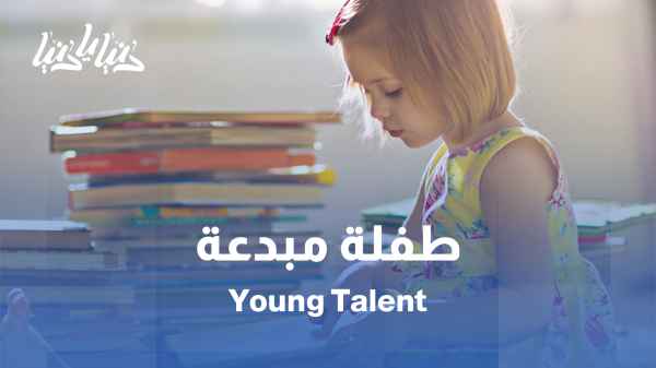 في معرض الشارقة للكتاب… طفلة تُبهر القرّاء بقصصها وقصائدها / بين الشعر والقصص… طفلة تُثبت أن الإبداع لا يعرف عمراً