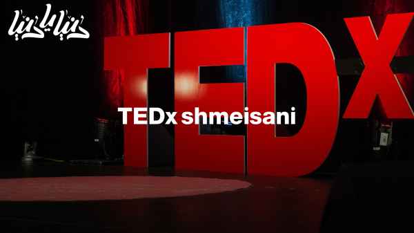 "تفاصيل: TEDx shmeisani الذي يدعم المواهب الشابة "