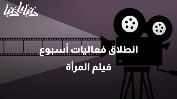انطلاق فعاليات أسبوع فيلم المرأة بدورته الــ 12 في العاصمة عمّان