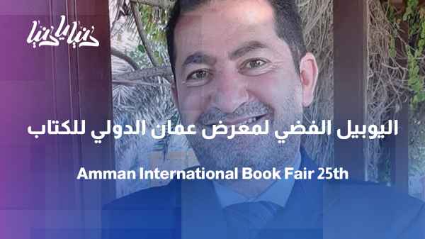 Amman International Book Fair – 25th Edition (Silver Jubilee)