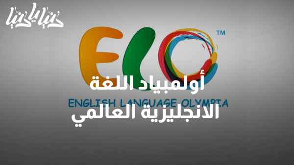 أولمبياد اللغة الانجليزية العالمي (ELO)