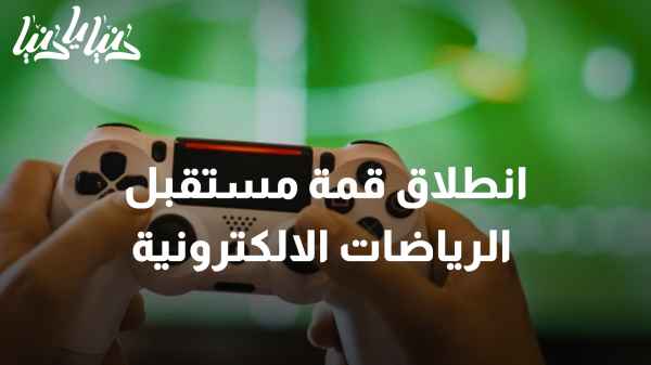 انطلاق قمة مستقبل الرياضات الالكترونية‎ في الأردن