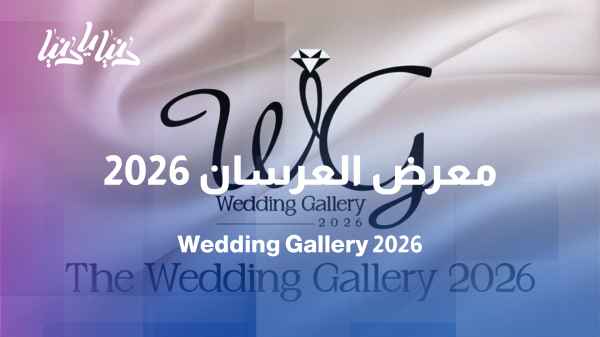 The Wedding Gallery 2026 The world of brides and grooms under one roof