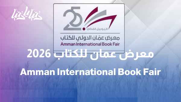 The Silver Jubilee of the Amman International Book Fair: A Quarter-Century of Enriching the Arab Cultural Landscape
