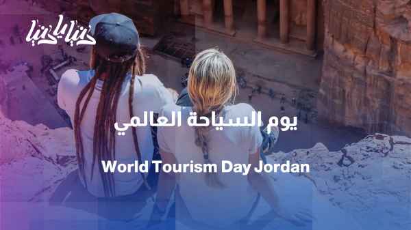 On World Tourism Day... Tourism in Jordan: What Do We Need?