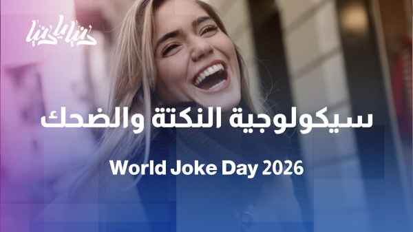 World Joke Day... What do our laughs reveal about our society?