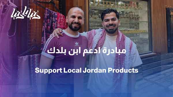 "Support Your Fellow Countryman" Initiative: Jordanian Content Serving Local Products