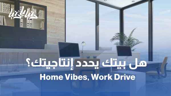 هل تؤثر بيئة المنزل على أداء الموظف؟