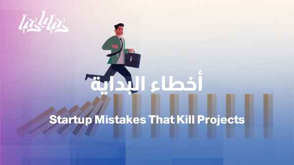 Starter mistakes that quickly bring projects down