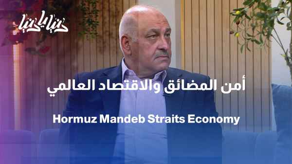Hormuz and Bab al-Mandab... Has global trade become held hostage by two waterways?