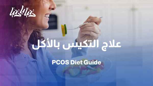 Polycystic ovary syndrome (PCOS) diet: How does food help alleviate symptoms?