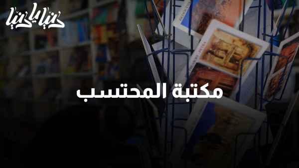 مكتبة المحتسب: توارث حب القراءة والكتابة من القدس إلى عمان