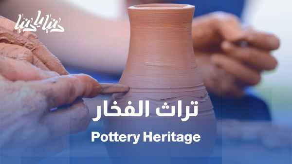 الفخار العربي... تراث يوحّدنا / الأردن يقود ملفًا عربيًا لحماية كنوز الفخار العربي