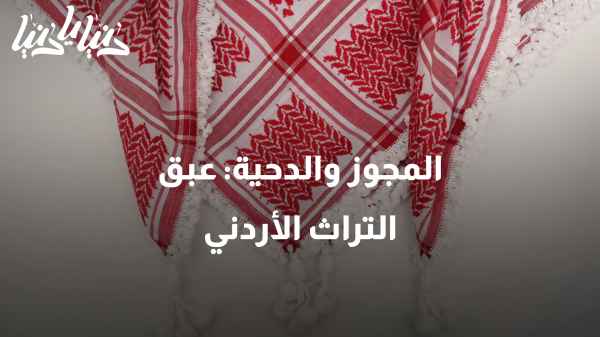 المجوز والدحية: رحلة فنية في عالم التراث الموسيقي والثقافي الأردني