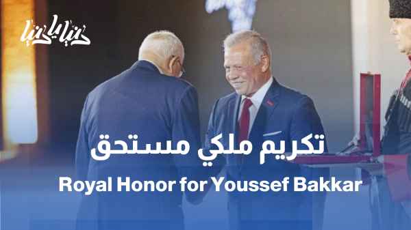 وسام الملك للناقد يوسف بكار