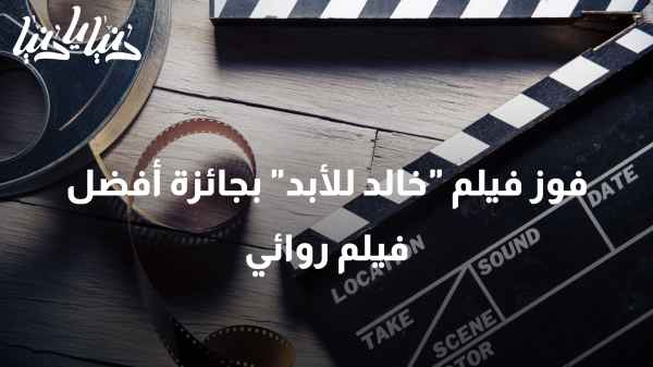 فوز فيلم "خالد للأبد" بجائزة أفضل فيلم روائي في مسابقة مينتور العربية