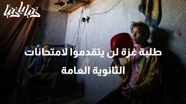بسبب الحرب: طلبة غزة لن يتقدموا لامتحانات الثانوية العامة