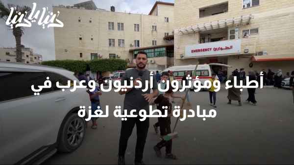 أطباء ومؤثرون أردنيون وعرب في مبادرة تطوعية لقطاع غزة