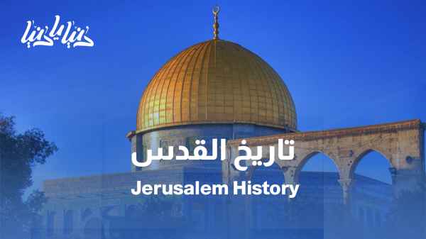 شبكة معمارية تعيد رسم تاريخ القدس وجغرافيتها
