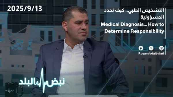 التشخيص الطبي...كيف نحدد المسؤولية