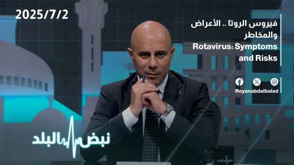 فيروس الروتا .. الأعراض والمخاطر 